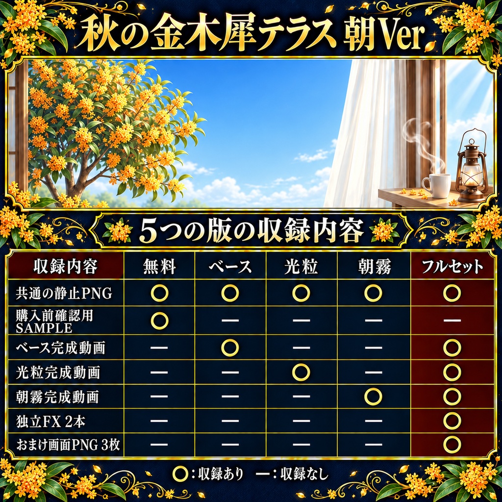 【無料版あり】秋の金木犀テラス 朝Ver.|カーテンと湯気が揺れる動く配信背景【VTuber向け】