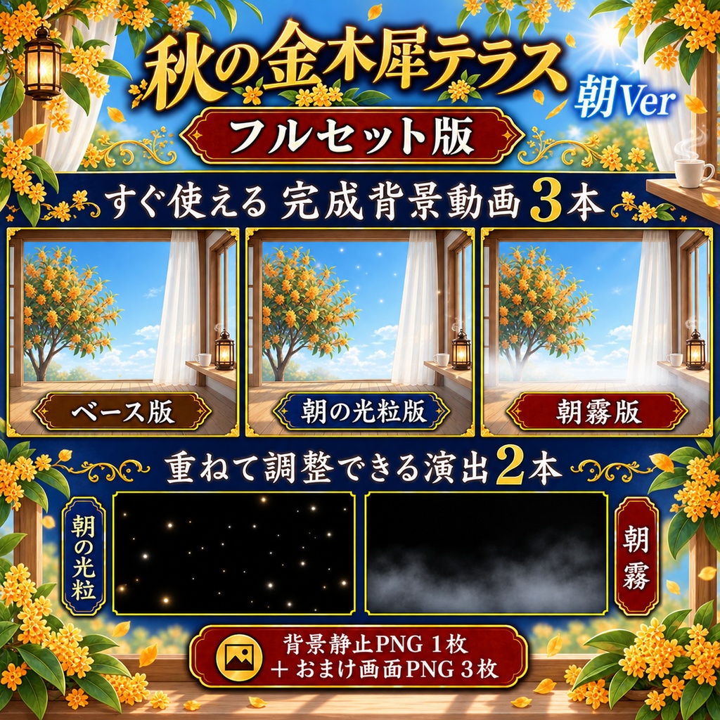 【無料版あり】秋の金木犀テラス 朝Ver.|カーテンと湯気が揺れる動く配信背景【VTuber向け】
