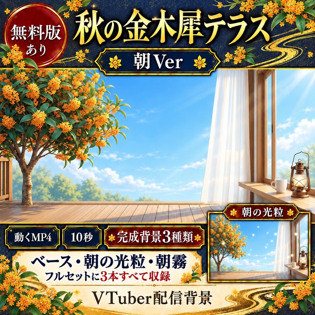 【無料版あり】秋の金木犀テラス 朝Ver.｜カーテンと湯気が揺れる動く配信背景【VTuber向け】