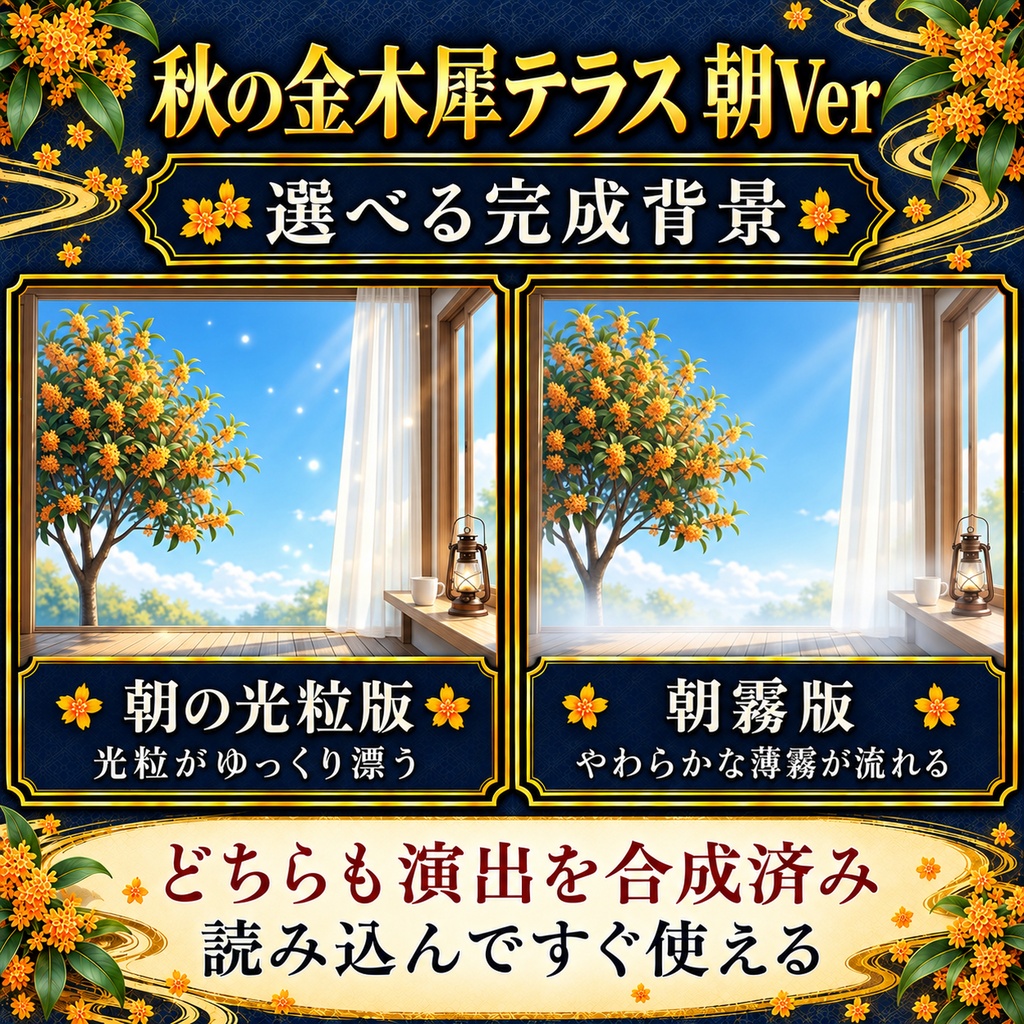 【無料版あり】秋の金木犀テラス 朝Ver.|カーテンと湯気が揺れる動く配信背景【VTuber向け】