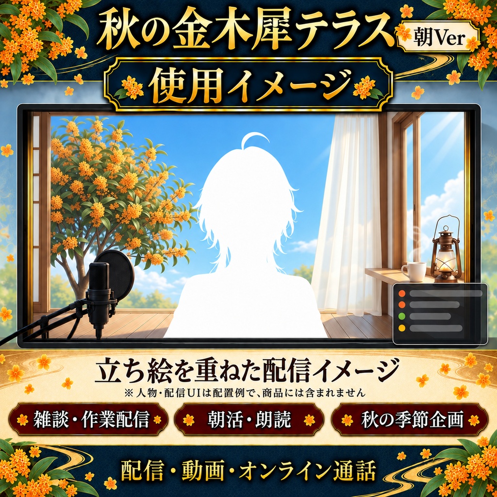 【無料版あり】秋の金木犀テラス 朝Ver.|カーテンと湯気が揺れる動く配信背景【VTuber向け】