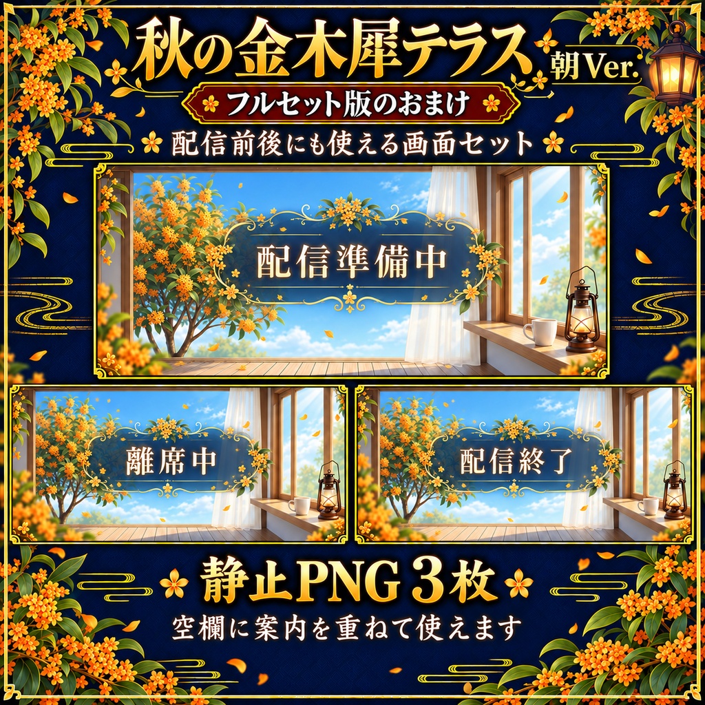 【無料版あり】秋の金木犀テラス 朝Ver.|カーテンと湯気が揺れる動く配信背景【VTuber向け】