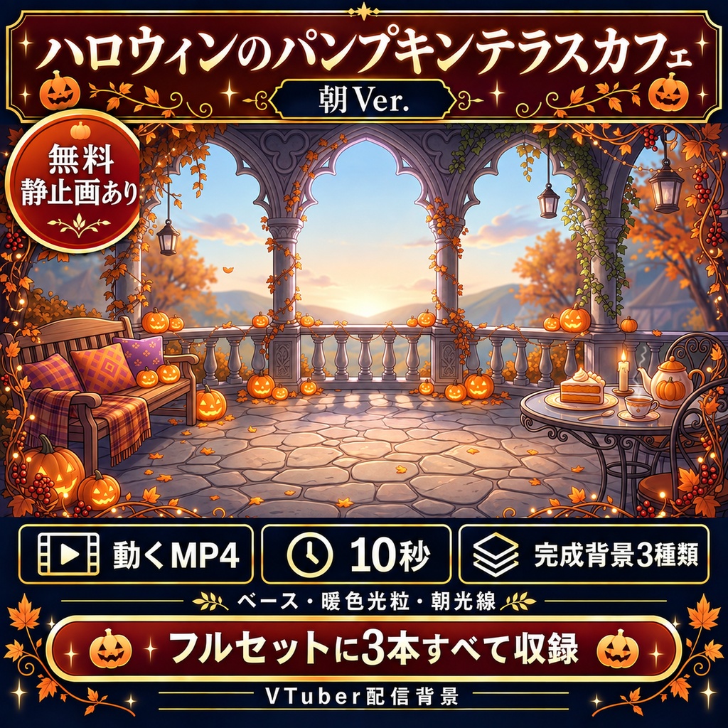 【無料静止画あり】ハロウィンのパンプキンテラスカフェ 朝Ver.|動く配信背景・VTuber向け