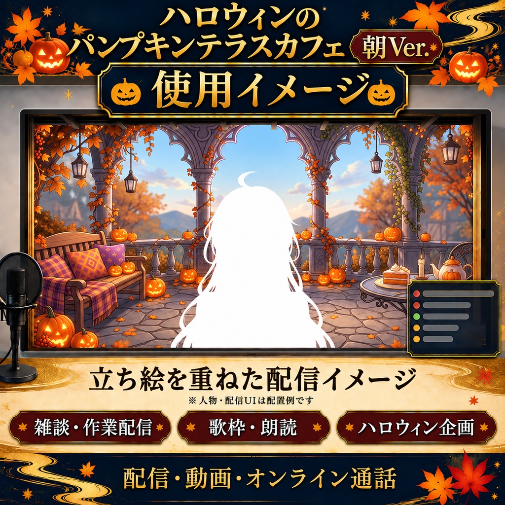 【無料静止画あり】ハロウィンのパンプキンテラスカフェ 朝Ver.|動く配信背景・VTuber向け