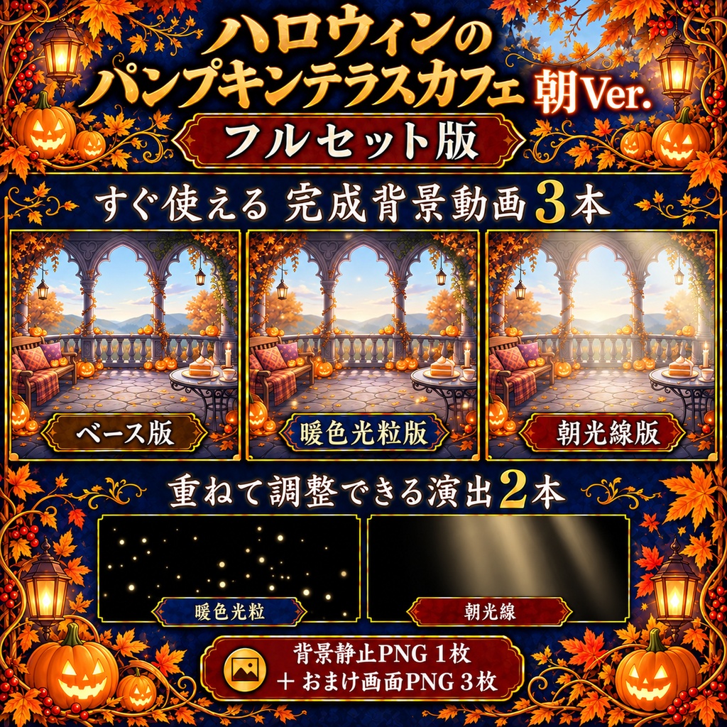 【無料静止画あり】ハロウィンのパンプキンテラスカフェ 朝Ver.|動く配信背景・VTuber向け