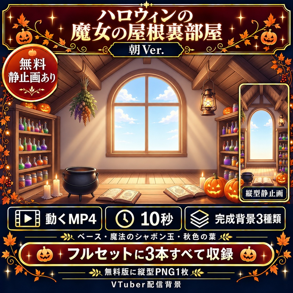 【無料静止画あり】ハロウィンの魔女の屋根裏部屋 朝Ver.｜動く配信背景・縦型静止画あり・VTuber向け