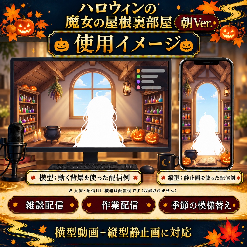 【無料静止画あり】ハロウィンの魔女の屋根裏部屋 朝Ver.|動く配信背景・縦型静止画あり・VTuber向け