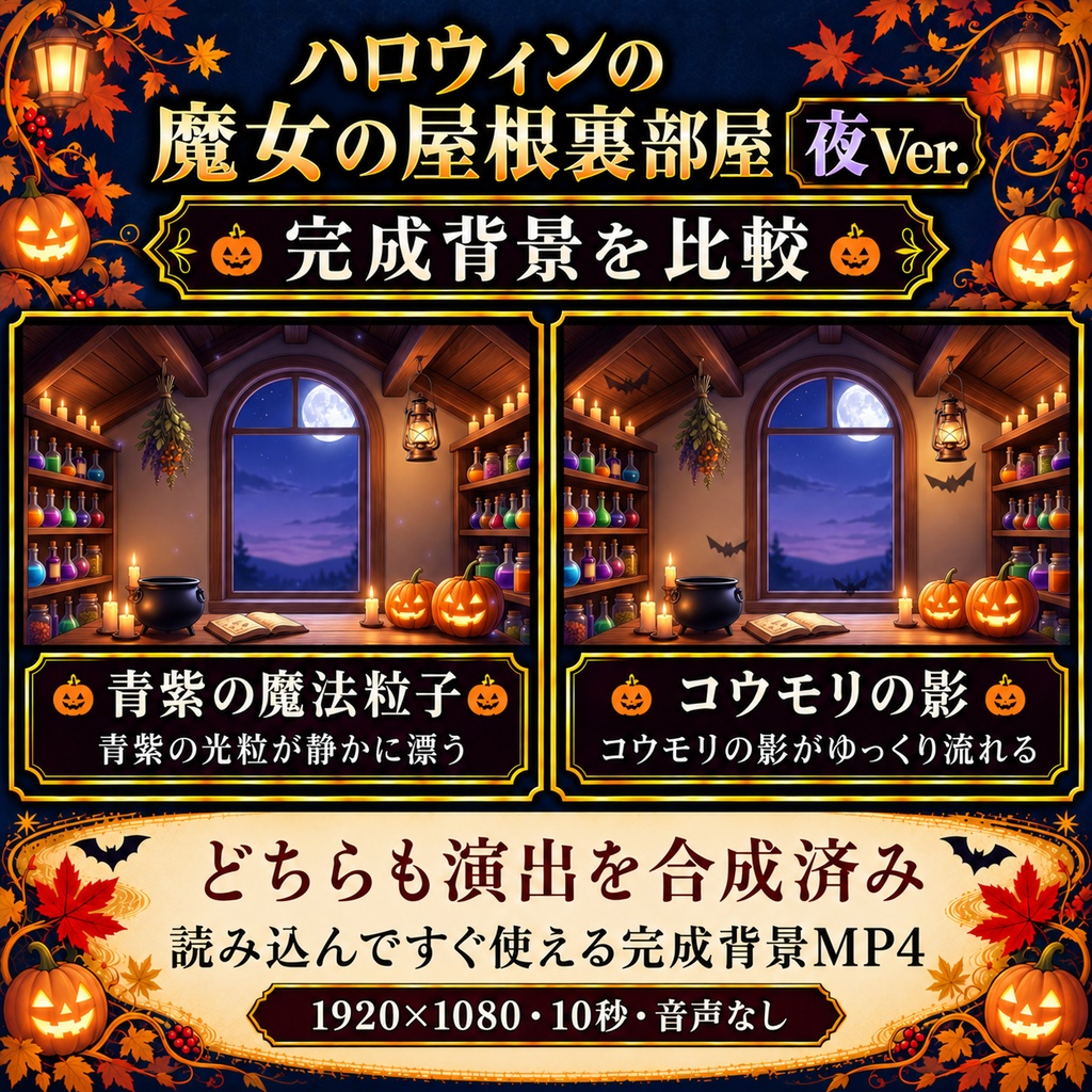 【無料静止画あり】ハロウィンの魔女の屋根裏部屋 夜Ver.|動く配信背景・縦型静止画あり・VTuber向け