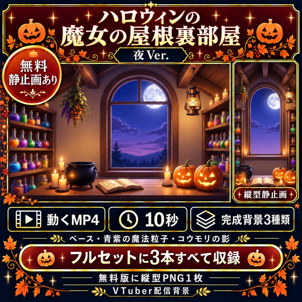 【無料静止画あり】ハロウィンの魔女の屋根裏部屋 夜Ver.｜動く配信背景・縦型静止画あり・VTuber向け