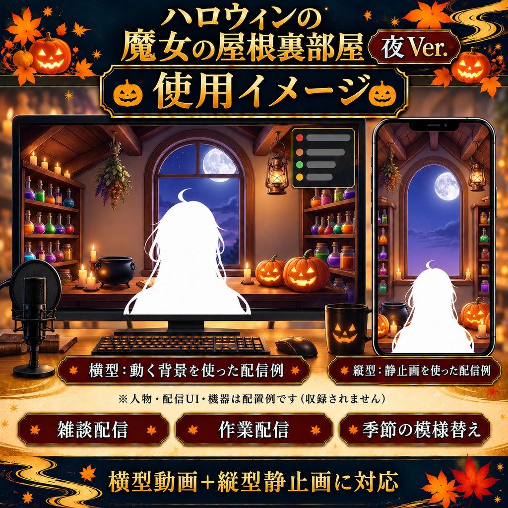 【無料静止画あり】ハロウィンの魔女の屋根裏部屋 夜Ver.|動く配信背景・縦型静止画あり・VTuber向け