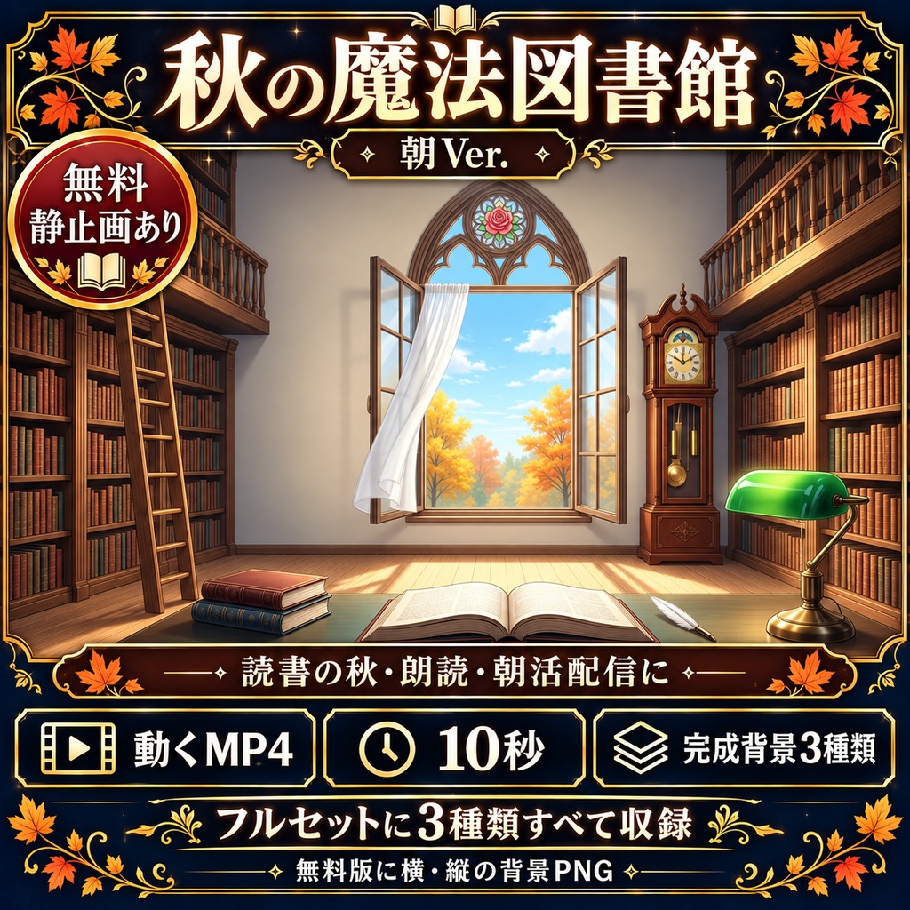 【無料静止画あり】秋の魔法図書館 朝Ver.｜動く配信背景・縦型静止画あり・VTuber向け