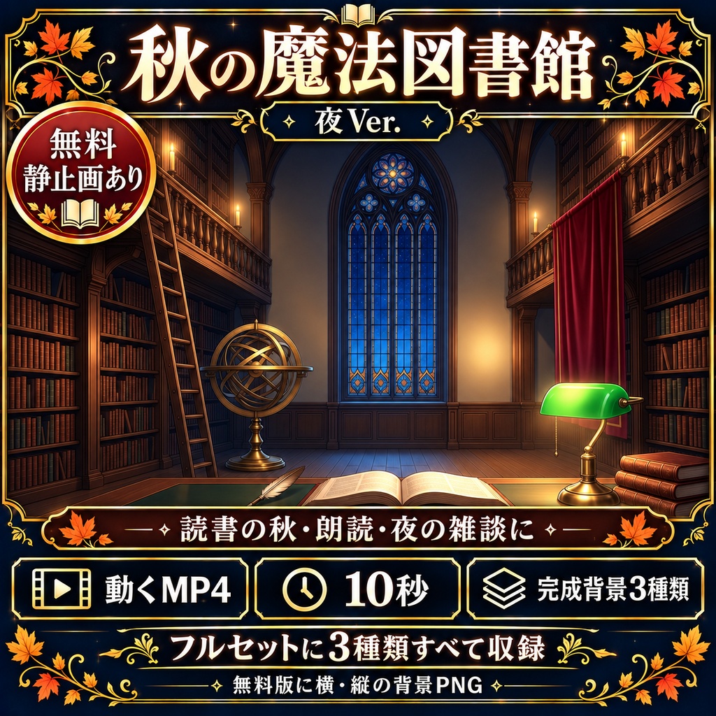 【無料静止画あり】秋の魔法図書館 夜Ver.|動く配信背景・縦型静止画あり・VTuber向け