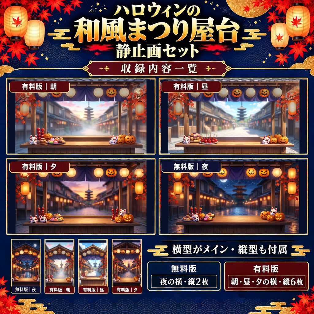 【無料版あり】ハロウィンの和風まつり屋台 静止画セット|横型・縦型PNG/VTuber配信背景