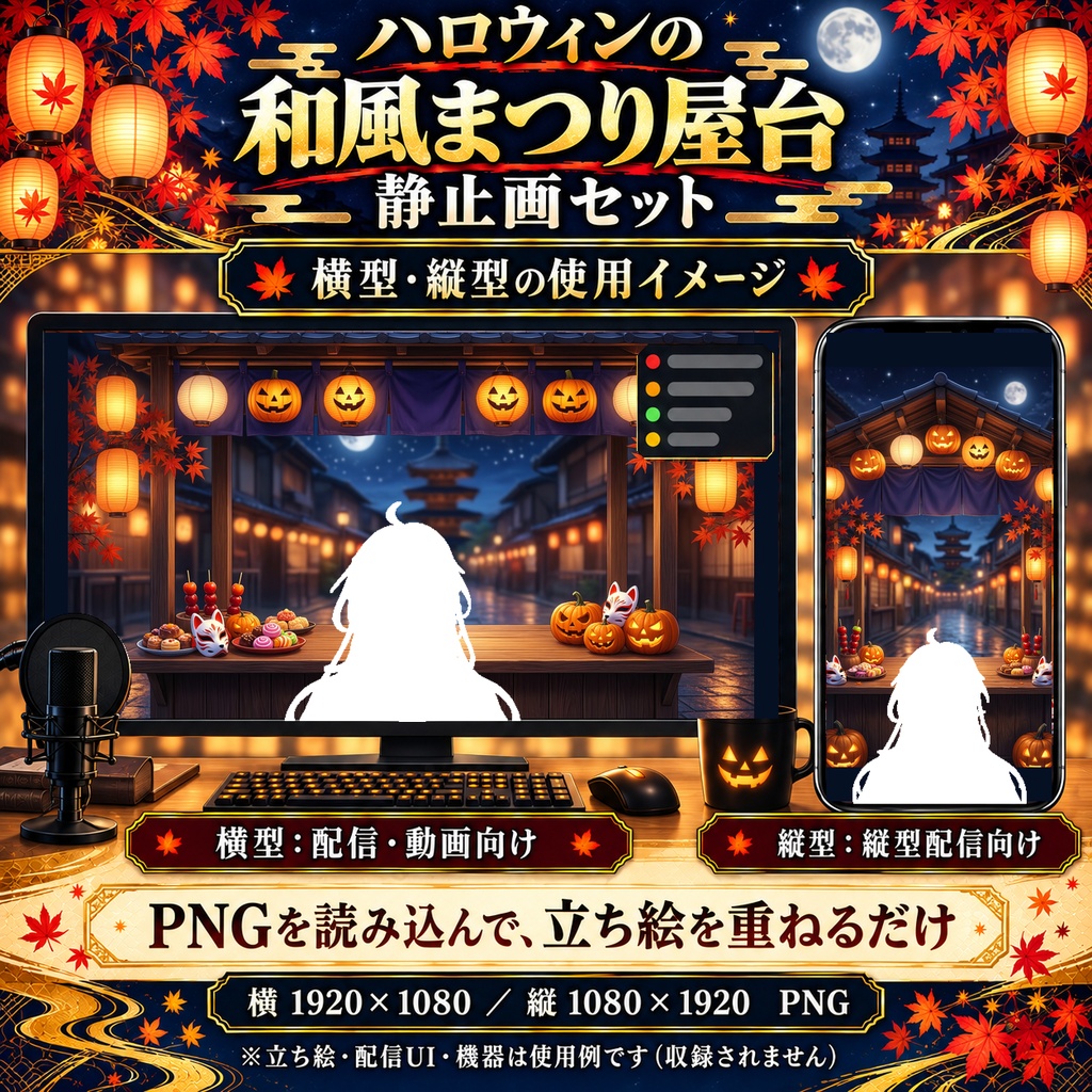 【無料版あり】ハロウィンの和風まつり屋台 静止画セット|横型・縦型PNG/VTuber配信背景