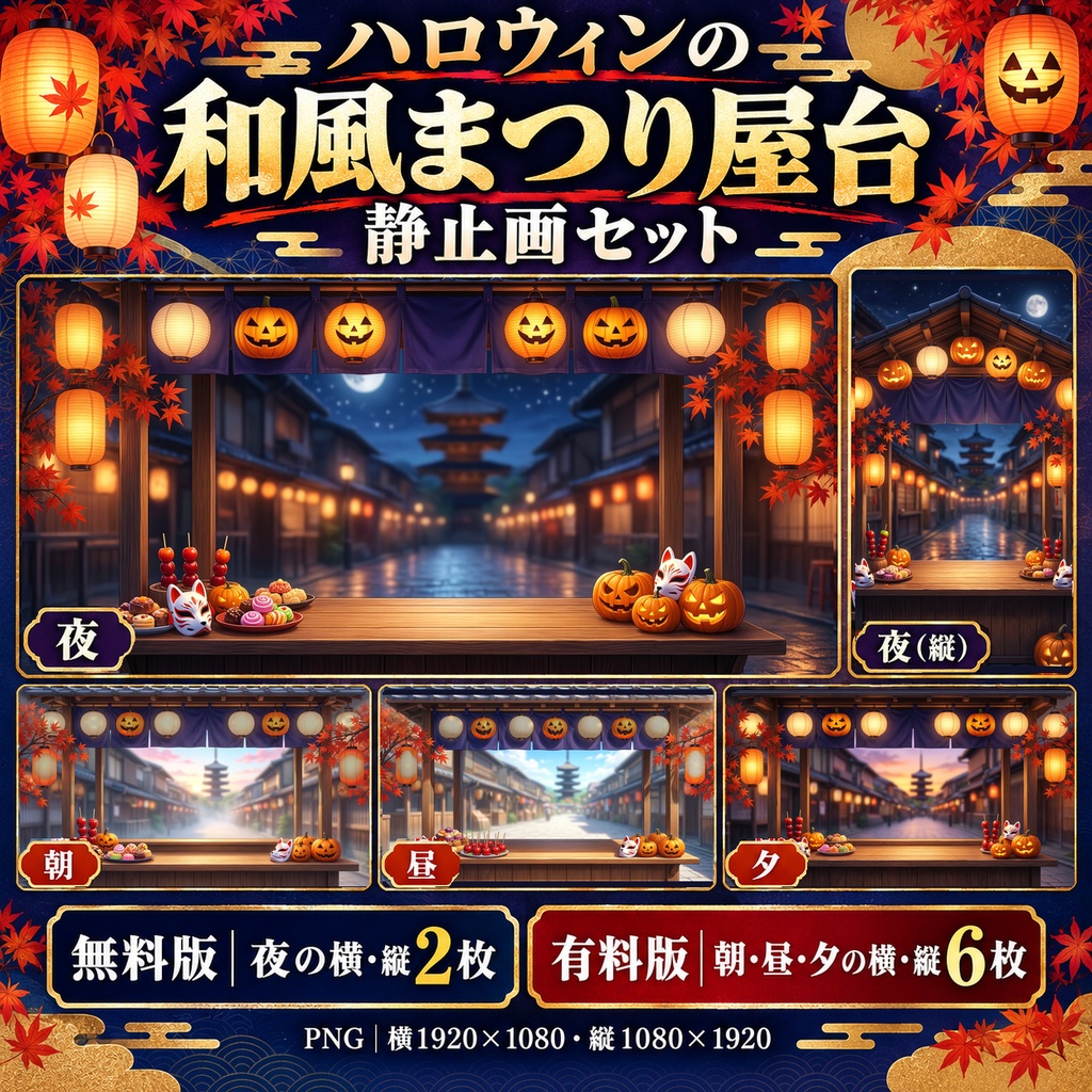 【無料版あり】ハロウィンの和風まつり屋台 静止画セット｜横型・縦型PNG／VTuber配信背景