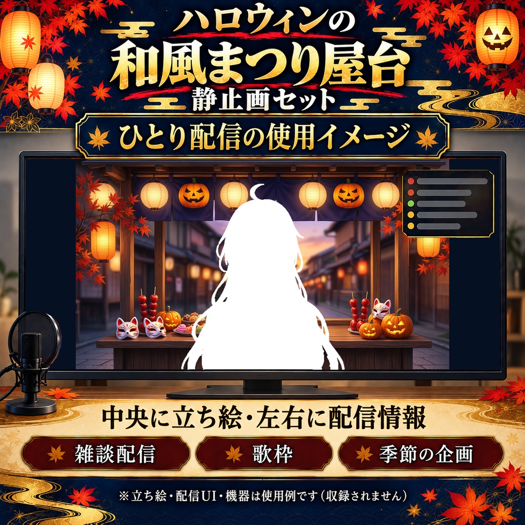 【無料版あり】ハロウィンの和風まつり屋台 静止画セット|横型・縦型PNG/VTuber配信背景