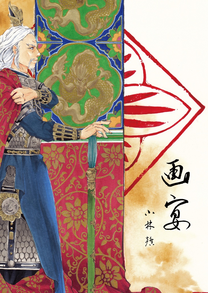 【販売終了】画宴　＊お取り置きのみの取り扱い＊