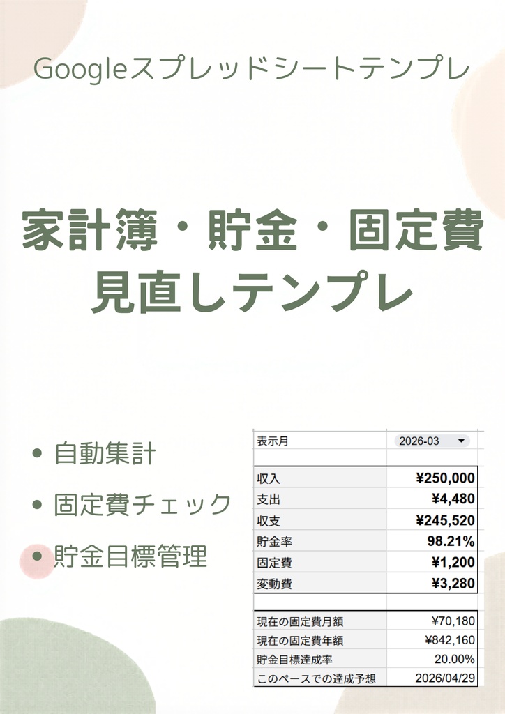 家計簿・貯金・固定費見直しテンプレ｜Googleスプレッドシート