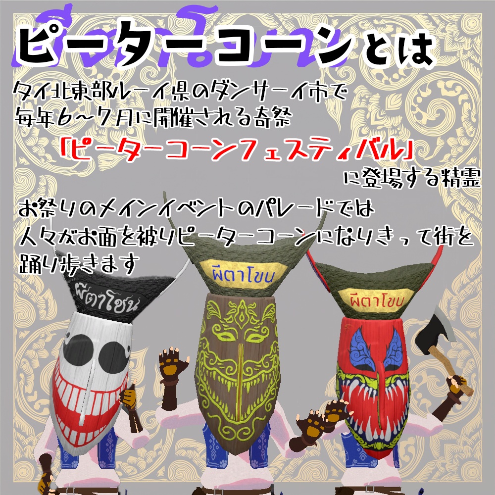 ピーターコーンの仮面