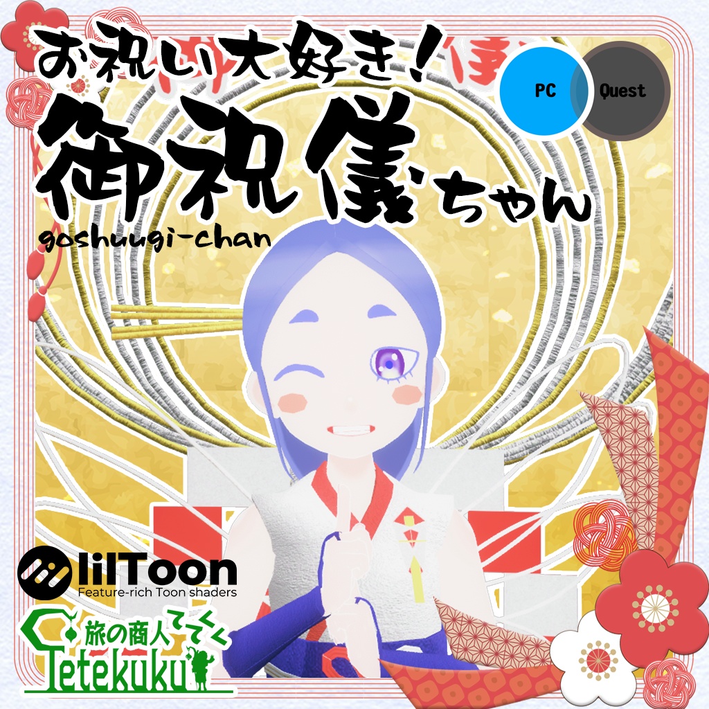 VRC想定オリジナル３Dモデル『お祝い大好き！御祝儀ちゃん』