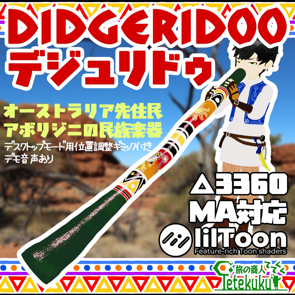Didgeridoo デジュリドゥ