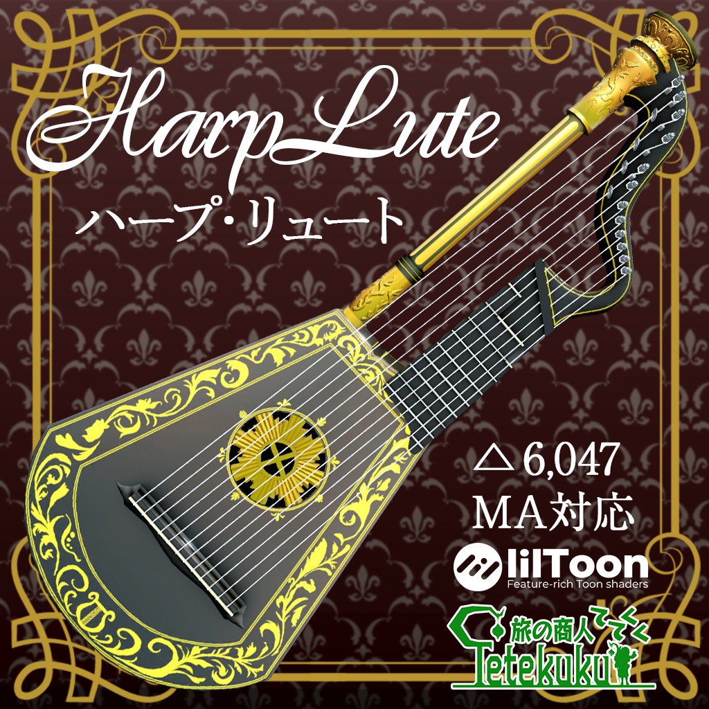 Vket初出展セール中（￥800→￥400）12/31まで　VRChat向け3Dモデル HarpLute ハープ・リュート