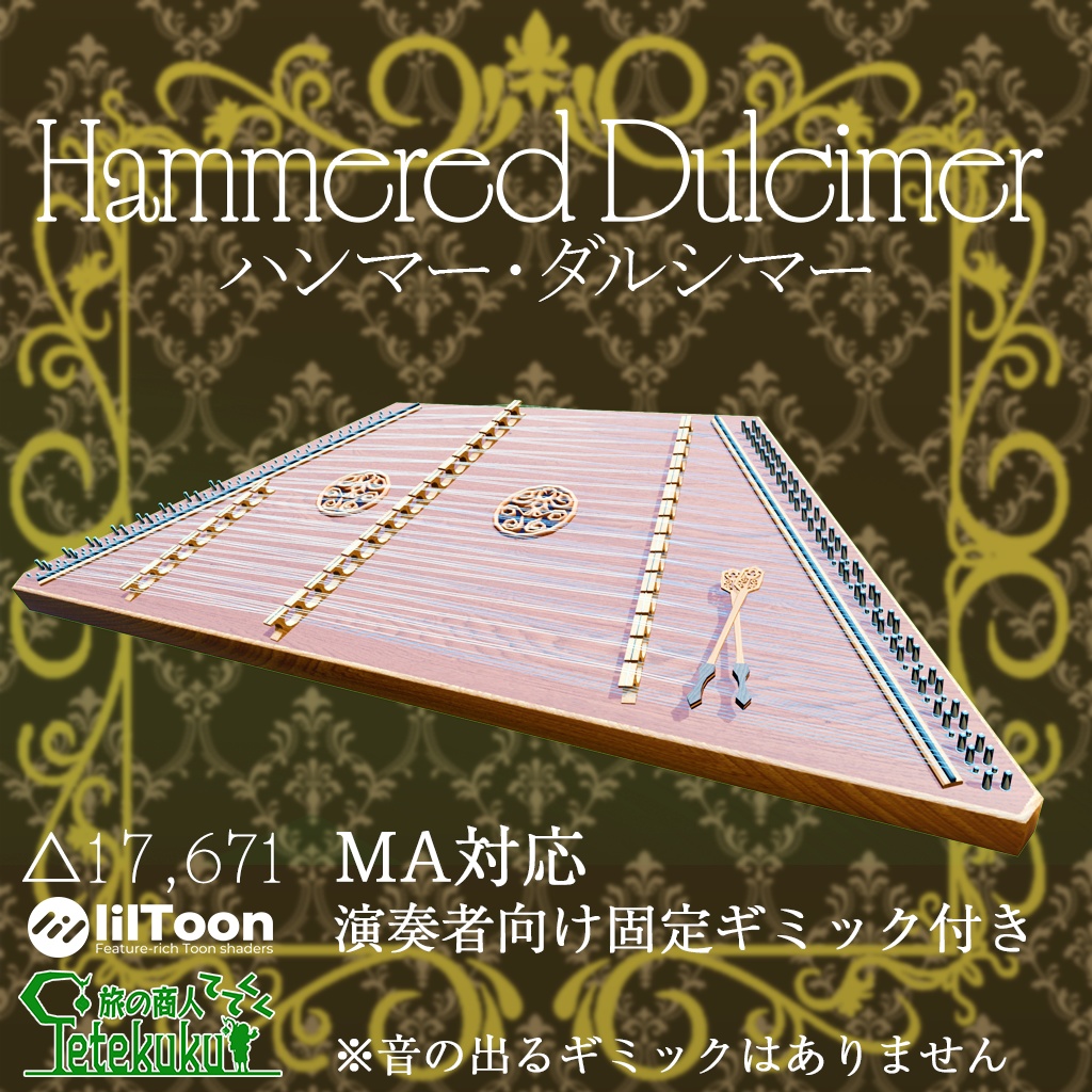 Vket初出展セール中（￥1000→￥500）12/31まで　VRChat向け3Dモデル HammeredDulcimer ハンマーダルシマー