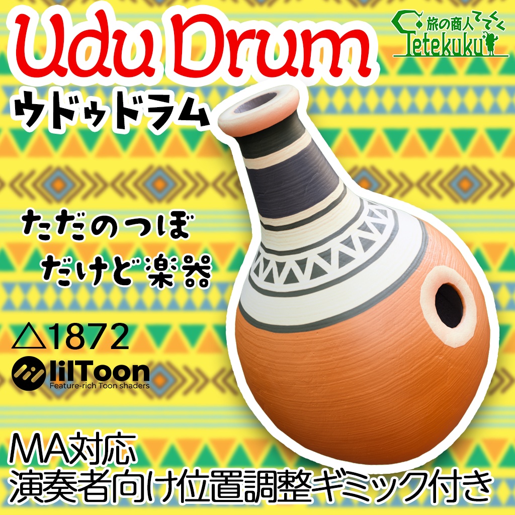 Vket初出展セール中（￥500→￥300）12/31まで　VRChat向け３Dモデル　Udu Drum ウドゥドラム