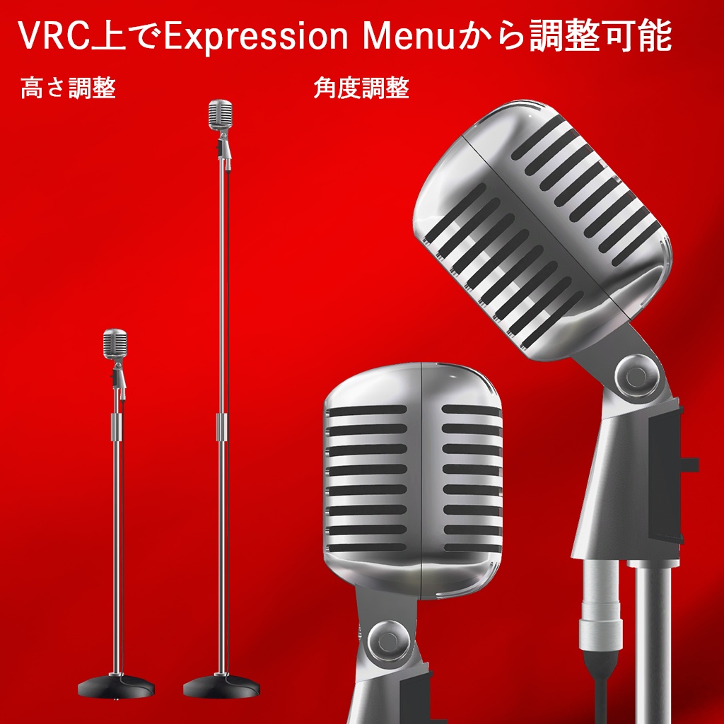 発売記念セール(¥1,000→¥500 1/31まで)VRChat向け3Dモデル Vintage-Style Microphone ヴィンテージスタイルマイクロフォン