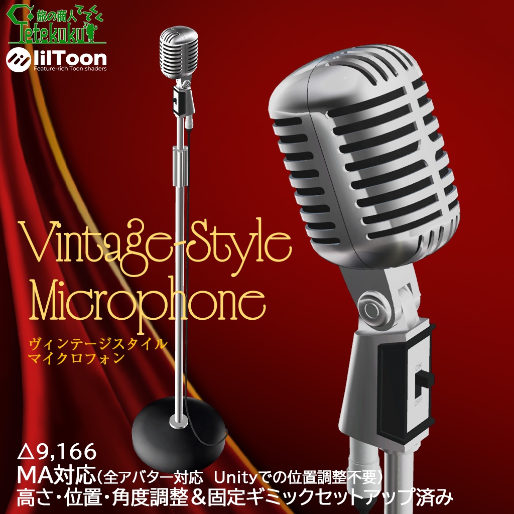 発売記念セール（￥1,000→￥500 1/31まで）VRChat向け3Dモデル  Vintage-Style Microphone  ヴィンテージスタイルマイクロフォン