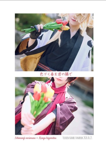【則清コスプレ写真集】色づく春を君の隣で、