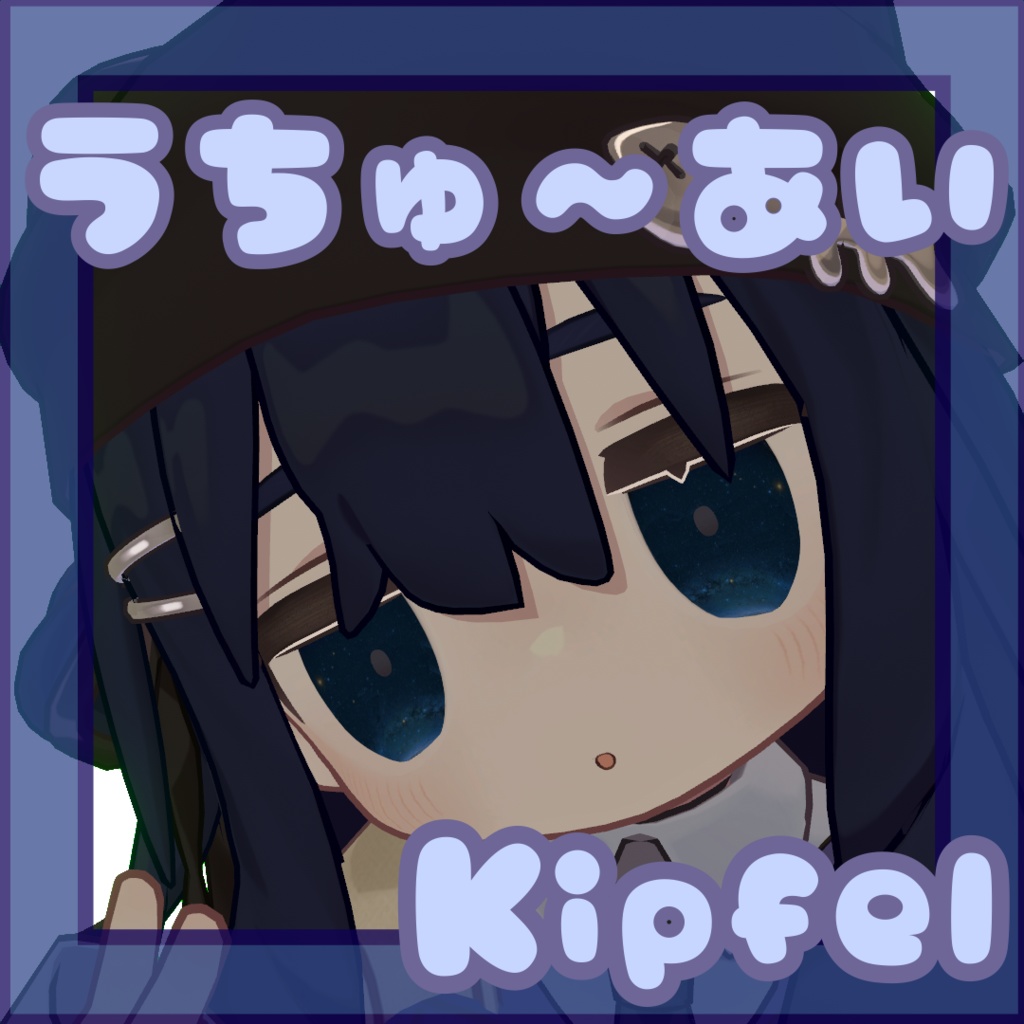【キプフェル/kipfel】うちゅ～あい！！[eye_texture]