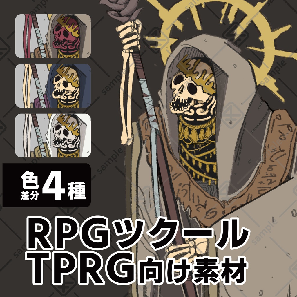 モンスター素材【リッチ】