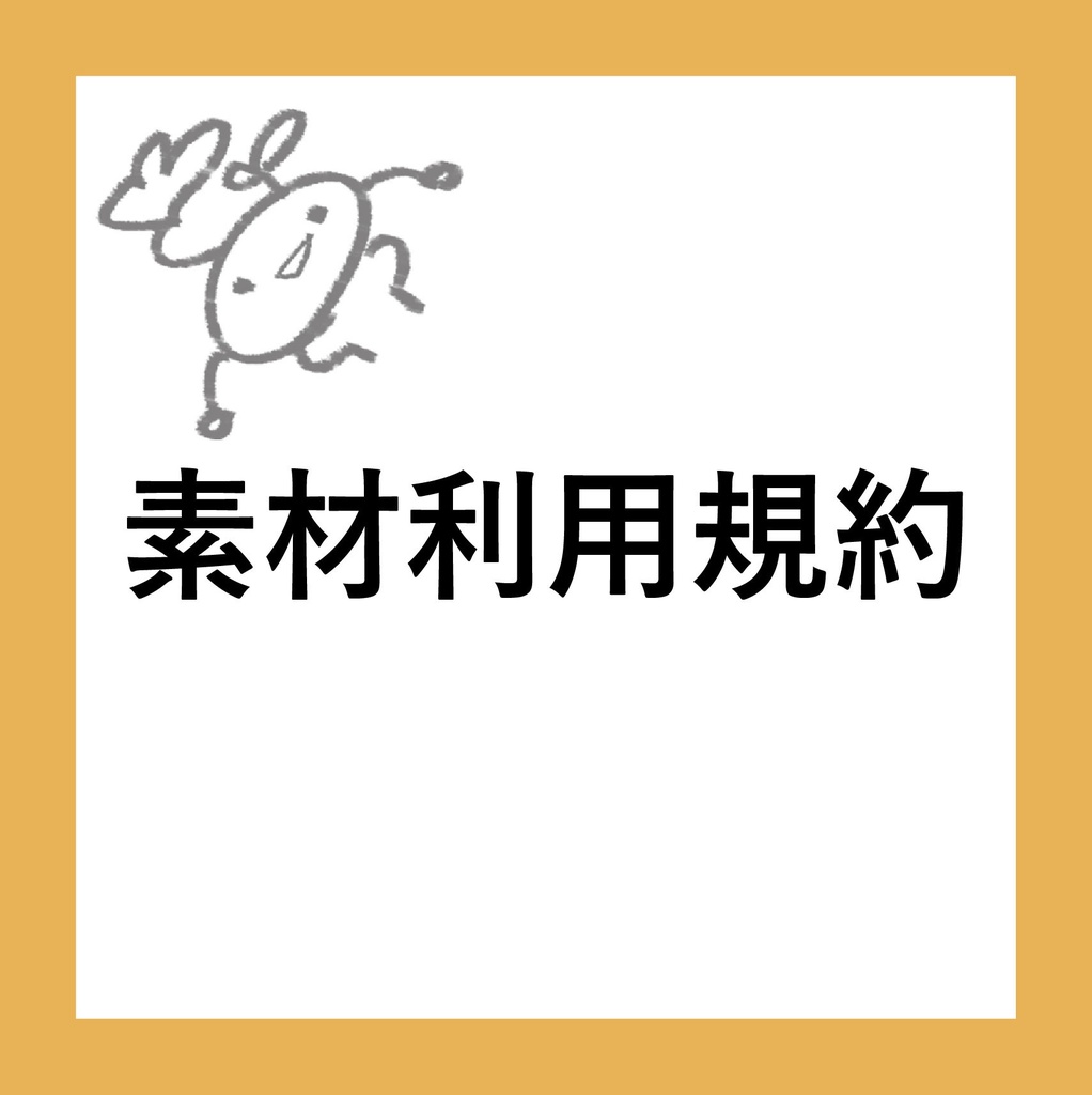素材利用規約