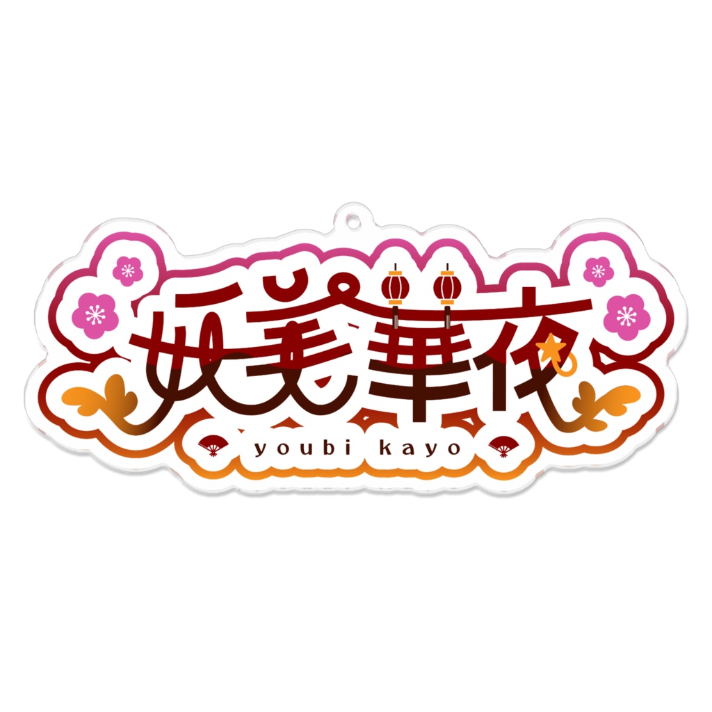 妖美華夜ロゴアクキー