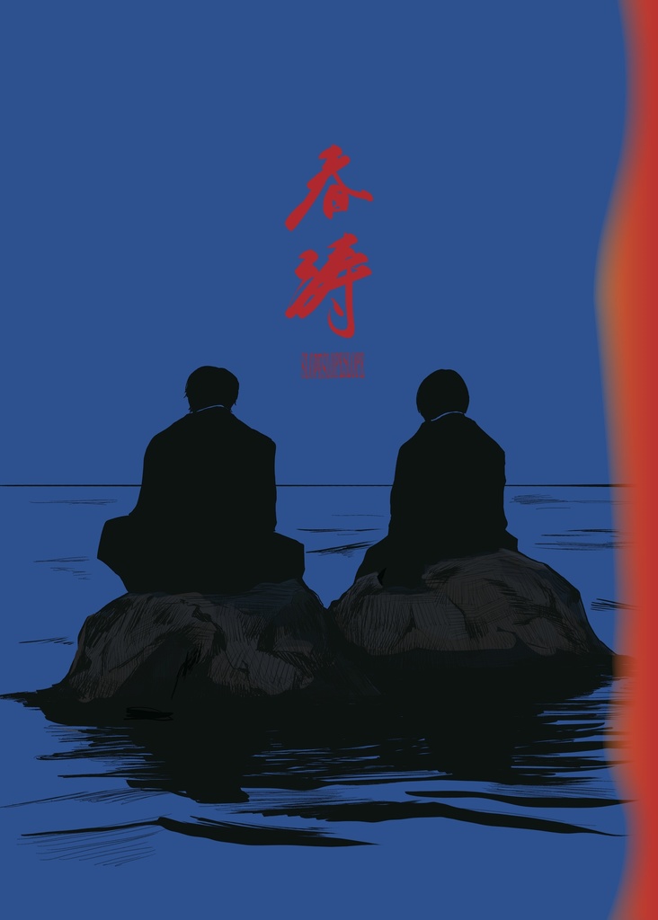 春涛