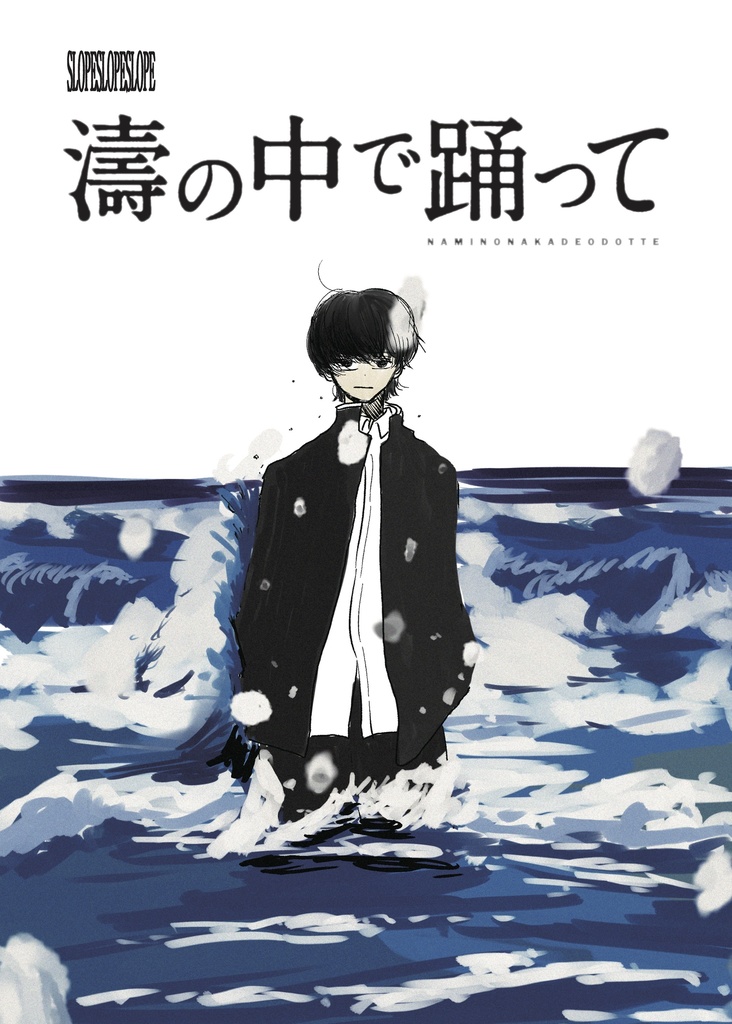 濤の中で踊って