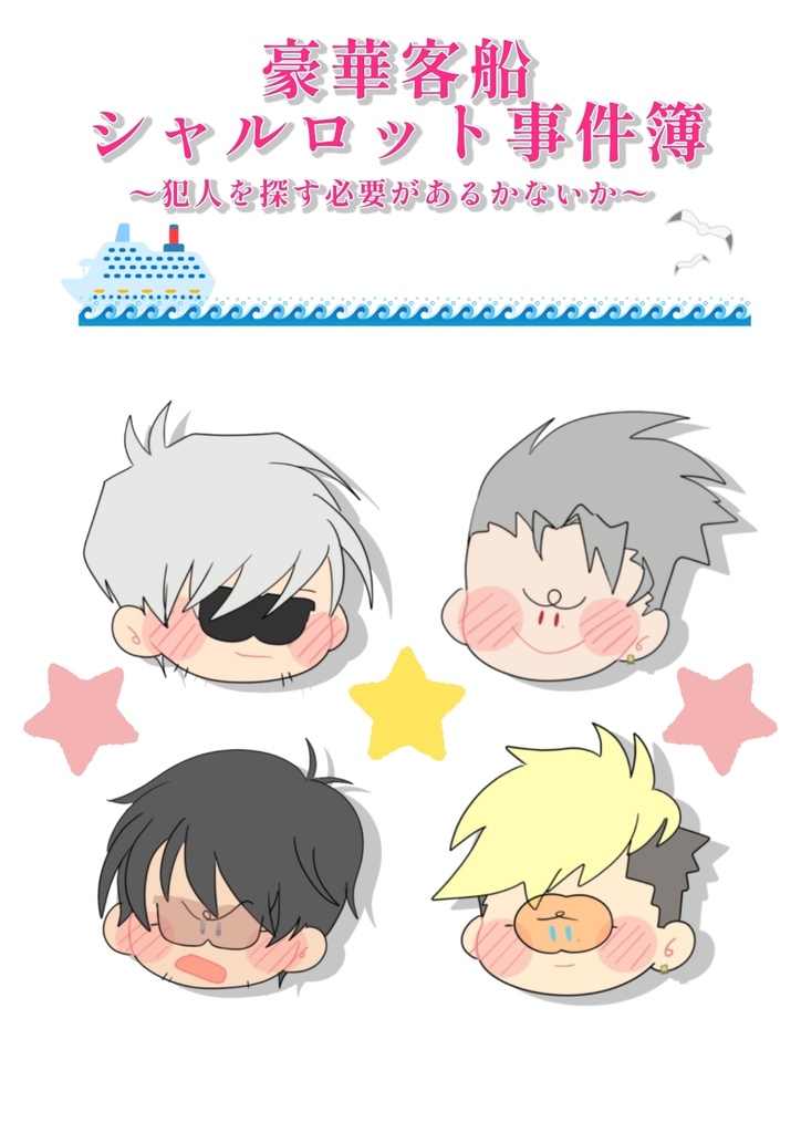 豪華客船シャルロット事件簿〜犯人とか探す必要があるかないか〜 さばくこたつ BOOTH