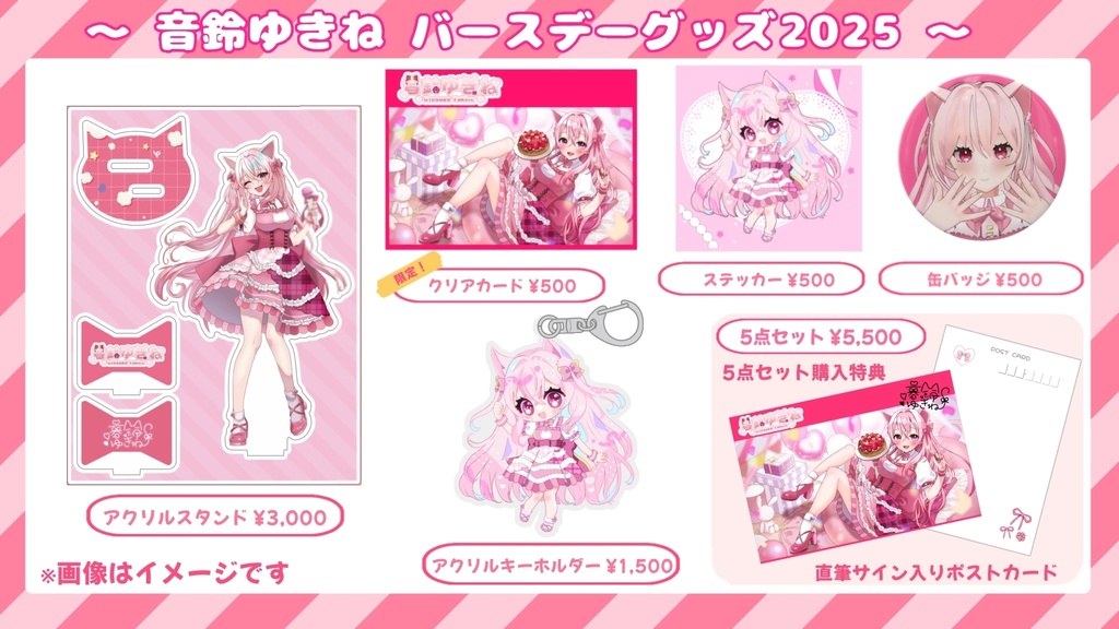 【限定販売】音鈴ゆきねバースデー記念グッズ2025