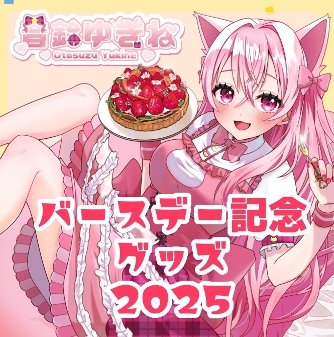 【限定販売】音鈴ゆきねバースデー記念グッズ2025