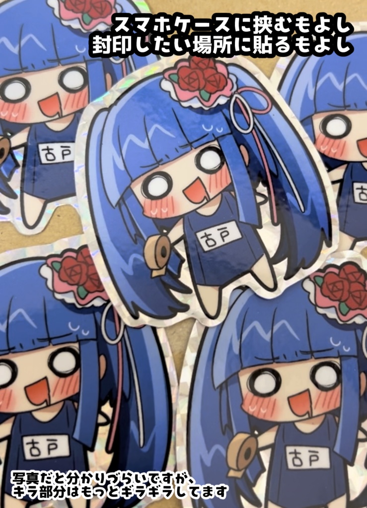 古戸ヱリカ 封印キラステッカー