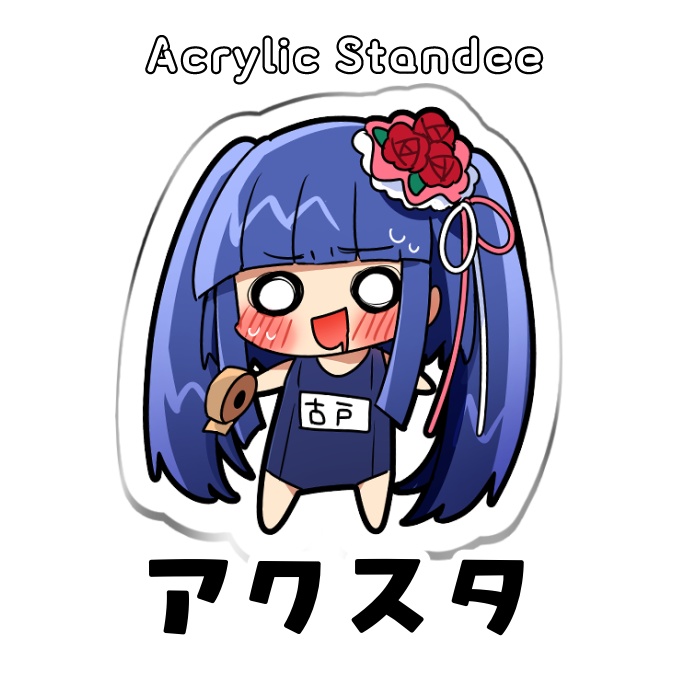 古戸ヱリカ　封印アクリルスタンド