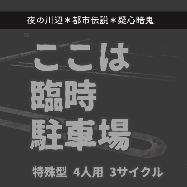 インセイン「ここは臨時駐車場」