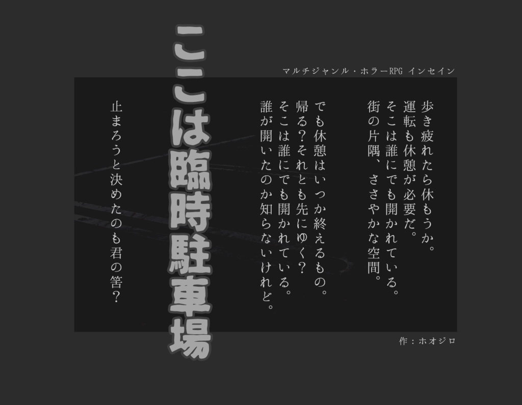 インセイン「ここは臨時駐車場」