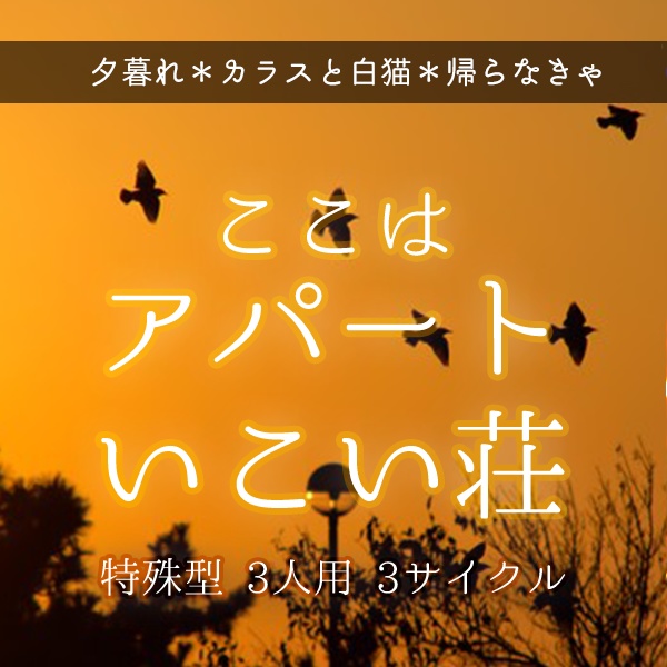 インセイン「ここはアパートいこい荘」