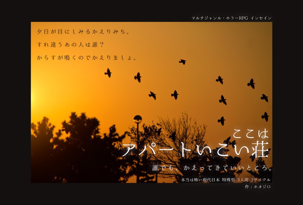 インセイン「ここはアパートいこい荘」