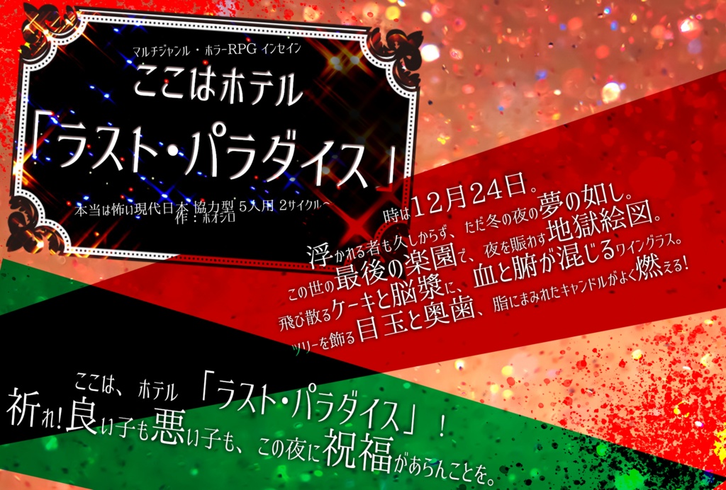 インセイン「ここはホテル『ラスト・パラダイス』」