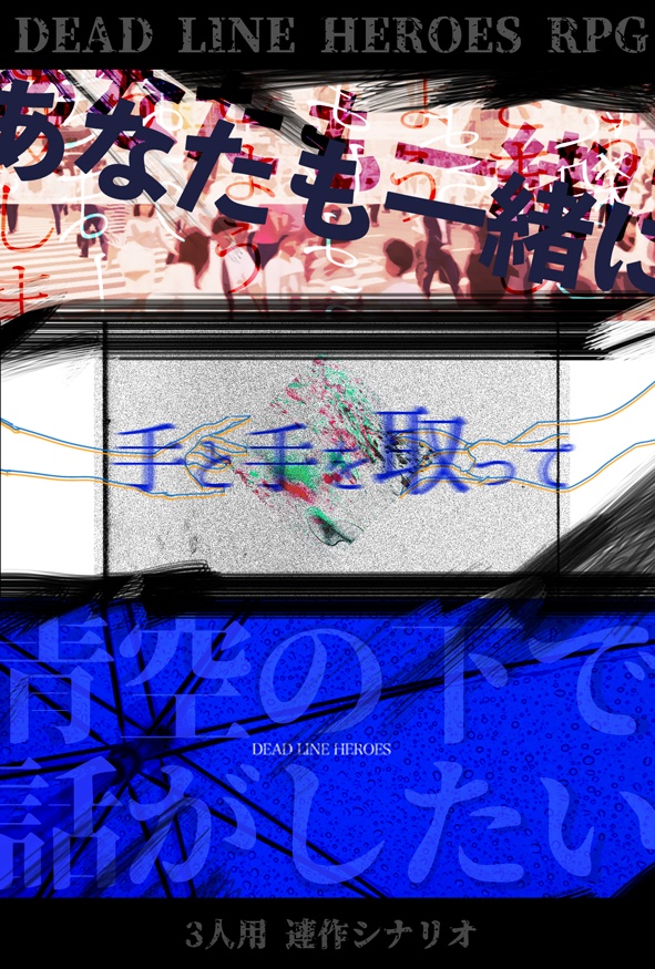 デッドラインヒーローズRPG シナリオ本「造花の花束」
