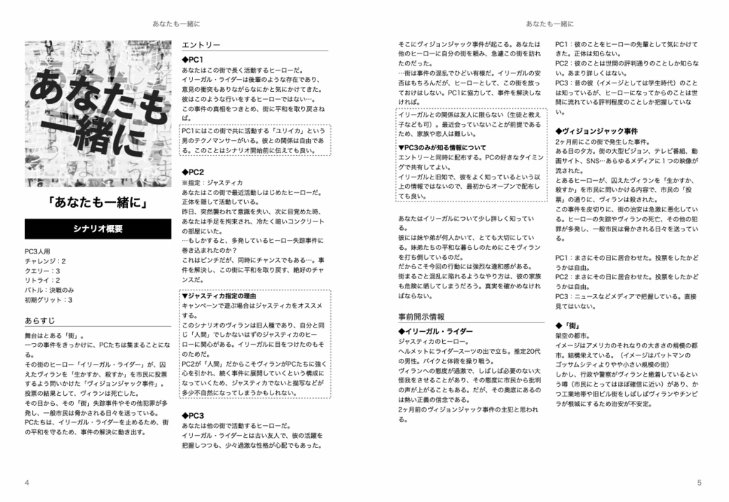 デッドラインヒーローズRPG シナリオ本「造花の花束」