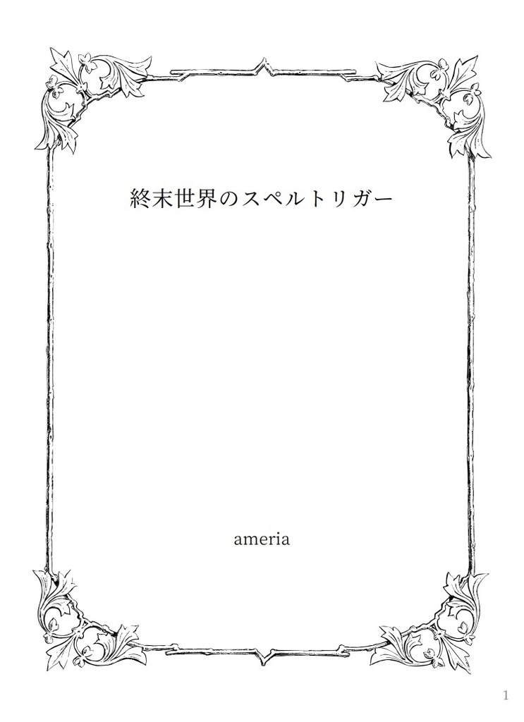 終末世界のスペルトリガー